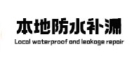 新青本地防水补漏